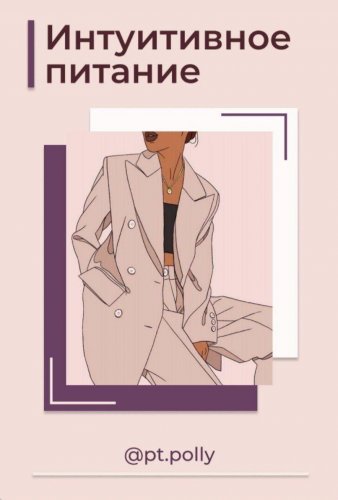 [pt.polly] Интуитивное питание(2020)_0.jpg